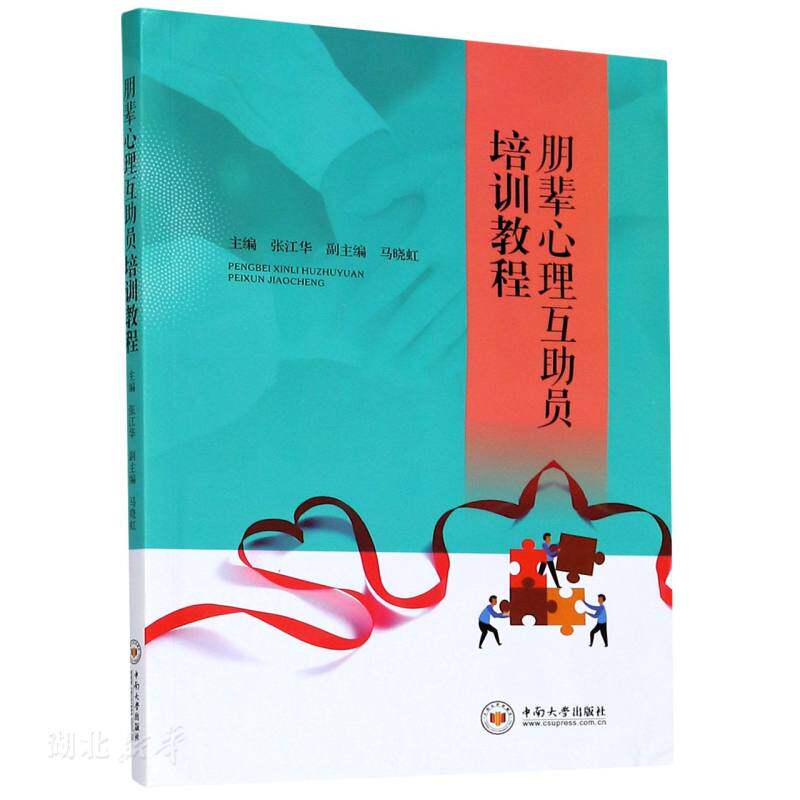 正版速发9787548741824 朋辈心理互助员培训教程 张江华著 中南大学出版社