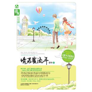 春风文艺出版 正版 慕年著 情若覆流年 社 速发9787531340348
