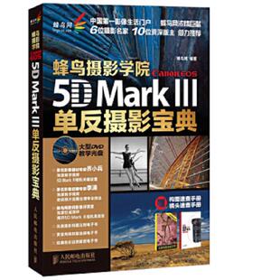 Mark 社 蜂鸟摄影学院 人民邮电出版 蜂鸟网 Ⅲ单反摄影宝典 EOS Canon 速发9787115337245 正版