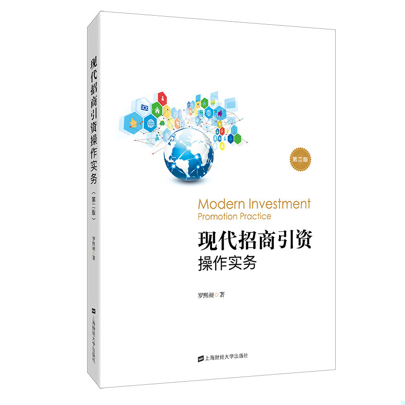 正版速发9787564230388 现代招商引资操作实务 第2版 罗熙昶 上海财经大学出版社