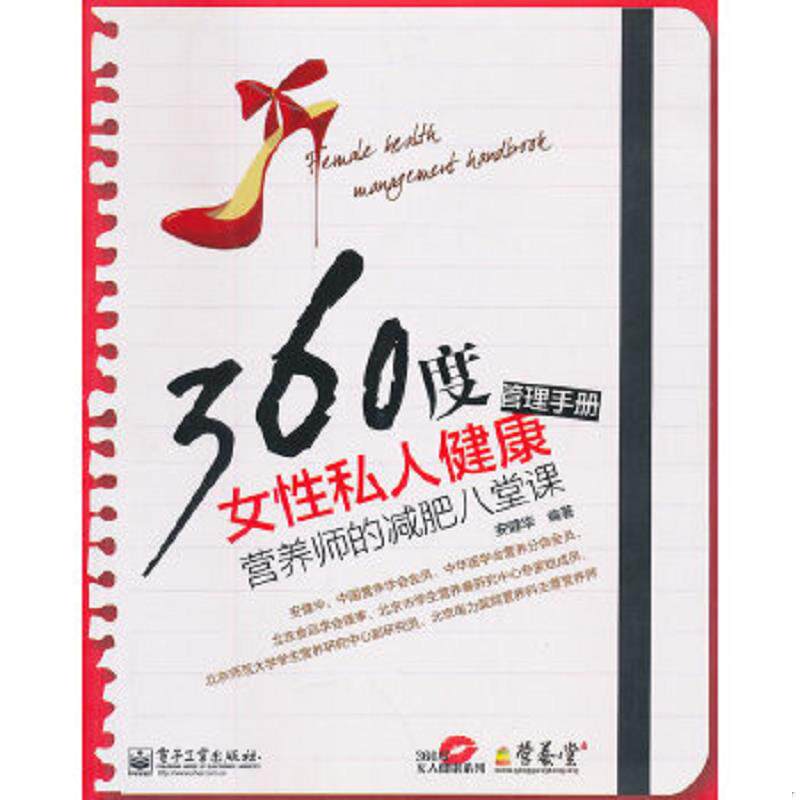 正版速发9787121186332 360度女性私人健康管理手册 营养师的减肥八堂课 安健华　编著 电子工业出版社