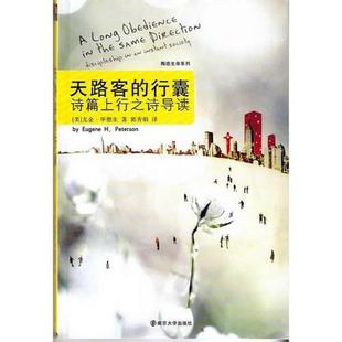 天路客 行囊：诗篇上行之诗导读 南京大学出版 速发 社 著 9787305064456 尤金.H.毕德生；译者郭秀娟 正版 美