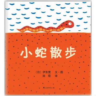 2013年版 小蛇散步 日 伊东宽文·图田霞译 公司 正版 南海出版 速发9787544265034