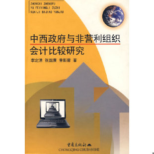 内页干净 李定清 重庆出版 速发9787536656000 社 著 中西政府与非营利组织会计比较研究 章新蓉 正版 张国康