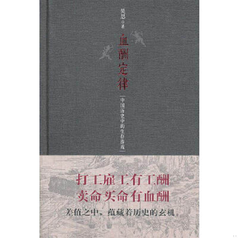 正版速发9787220090684 血酬定律：中国历史中的生存游戏　 吴思 四川人民出版社