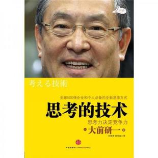 正版 大前研一 中信出版 社 思考力決定競(jìng)爭(zhēng)力 謝育容 技術(shù) 思考 速發(fā)9787508623429 劉錦秀