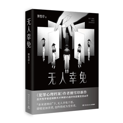 无人幸免 刚雪印 犯罪心理档案作者 后天性学者症候群天才神探vs连环失踪案凶手 侦探推理恐怖惊悚小说 凤凰新华书店正版