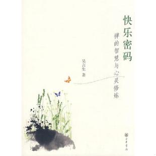 速发9787101064247 吴言生著 快乐密码 智慧与心灵修炼 中华书局 ：禅 正版