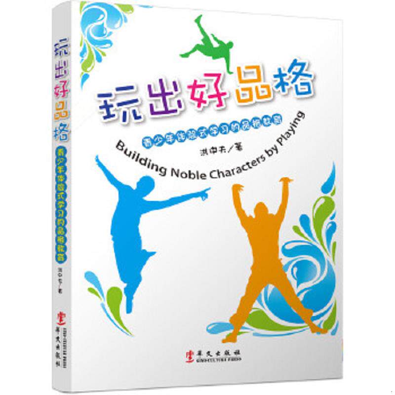 正版速发9787507540895 玩出好品格【正版 塑封 发货快】【A2】 洪中夫 著 华文出版社