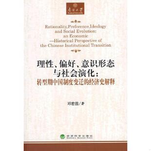 偏好 意识形态与社会演化：转型期中国制度变迁 经济科学出版 速发9787505877382 社 著 理性 邓宏图 正版 经济史解释