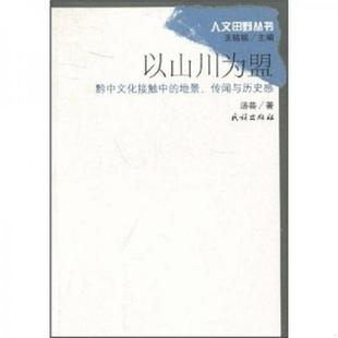 速发9787105097319 民族出版 以山川为盟：黔中文化接触中 汤芸著 社 地景传闻与历史感 正版