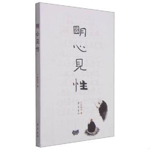 正版速发9787533333300 明心见性 苏树华 齐鲁书社