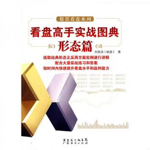 刘竞涛 看盘高手实战图典：形态篇 广东省出版 集团图书发行有限公司 正版 广东经济 速发9787545404319