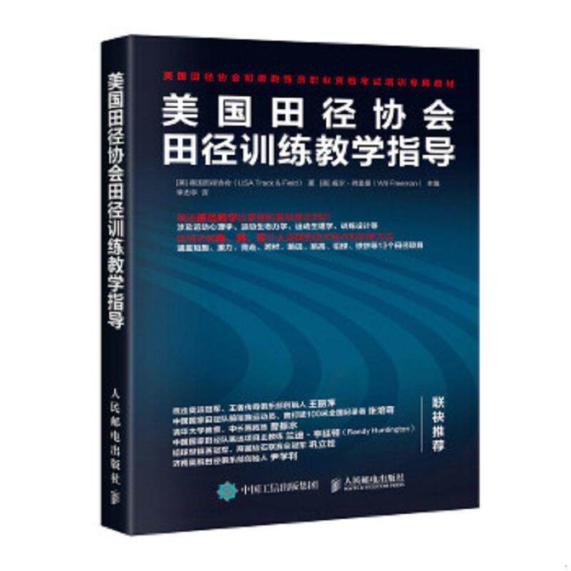 正版速发9787115525734 美国田径协会田径训练教学指导 [美]美国田径协会（USATrack&Field） 人民邮电出版社
