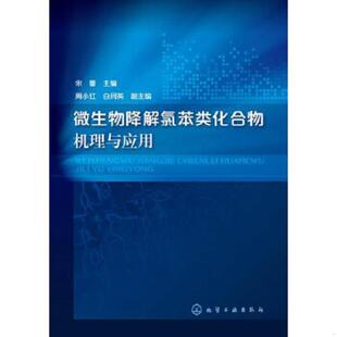 速发9787122223227 化学工业出版 微生物降解氯苯类化合物机理与应用 白润英副主编 社 宋蕾主编周小红 正版