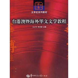 速发9787562236283 华中师范大学出版 台港澳暨海外华文文学教程 朱文斌主编 社 江少川 正版