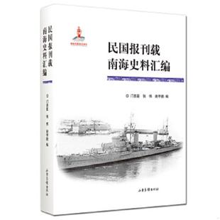 16开平装 民国报刊载南海史料汇编 全1册 门贵臣张伟谢宇鹏编 社 正版 山东画报出版 速发9787547424582