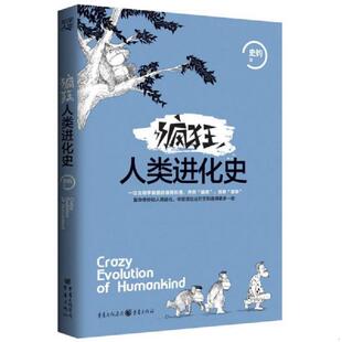 正版速发9787229109721 疯狂人类进化史 史钧 重庆出版社
