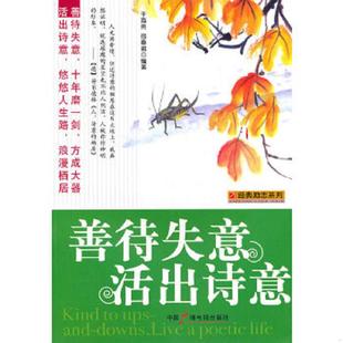 速发9787504359308 中国广播影视出版 善待失意·活出诗意 宿春君编著 社 于海英 正版