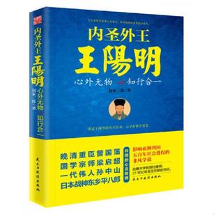 速发9787513914956 民主与建设出版 内圣外王王阳明：心外无物 赵家三郎 社 知行合一 正版