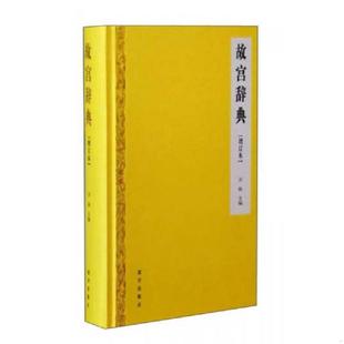 速发9787513408462 故宫出版 故宫辞典 万依 社 増订本 正版