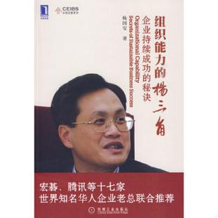 杨三角 企业持续成功 机械工业出版 速发9787111291404 社 著 组织能力 杨国安 正版 秘诀