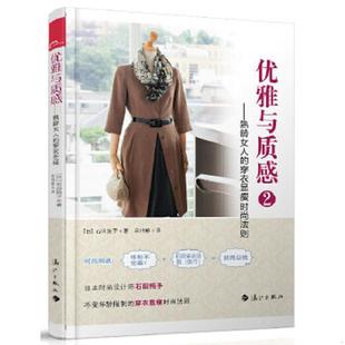 石田纯子 速发9787540768874 法则 正版 著 漓江出版 熟龄女人 译 优雅与质感2 社 穿衣显瘦时尚 宋佳静 日