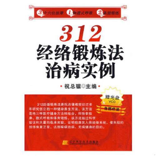 正版速发9787538161618 312经络锻炼法治病实例 祝总骧主编 辽宁科学技术出版社