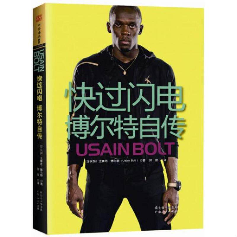 正版速发9787218086989 快过闪电:博尔特自传 UsainBolt 广东人民出版社