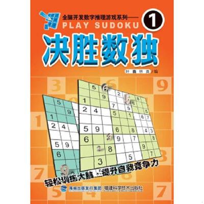 正版速发9787533541668 【全新正版】全脑开发数字推理游戏系列：决胜数独 1 叶鑫,林真编 福建科技出版社