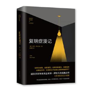 正版速发9787544263382 萨拉马戈：复明症漫记 若泽·萨拉马戈著,新经典出品 南海出版公司