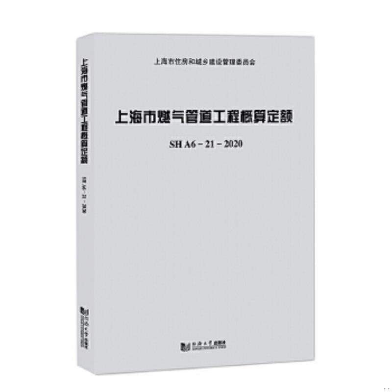 正版速发9787560898261 上海市燃气管道工程概算定额SHA6—21—2020 上海市建筑建材业市场管理总站 同济大学出版社