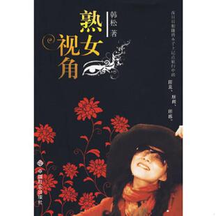 速发9787508727882 中国社会出版 熟女视角 著 社 韩松 正版