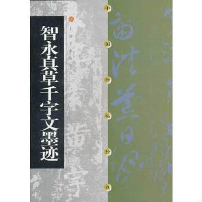 正版速发9787806357187 智永真草千字文墨迹 上海书画出版社编 上海书画出版社