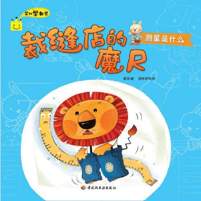 正版速发9787501989195 裁缝店的魔尺－艾比学数学 铁皮人美术 中国轻工业出版社