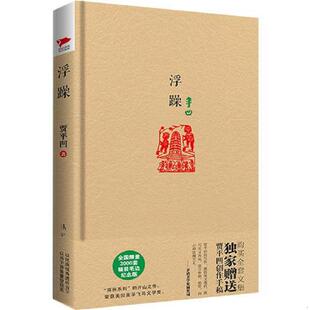速发9787540765361 漓江出版 贾平凹精装 贾平凹 社 系列：浮躁 正版