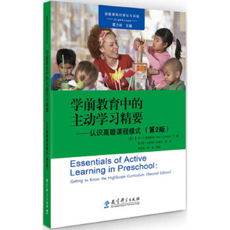 正版速发9787519114022 高瞻课程的理论与实践：学前教育中的主动学习精要——认识高瞻课程模式（第2版） 安·S.爱泼斯坦 教育科