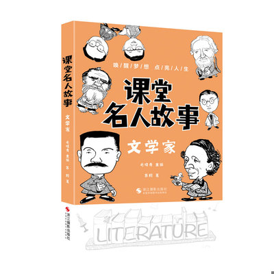 正版速发9787551436830 课堂名人故事（文学家） 毛晓青 浙江摄影出版社