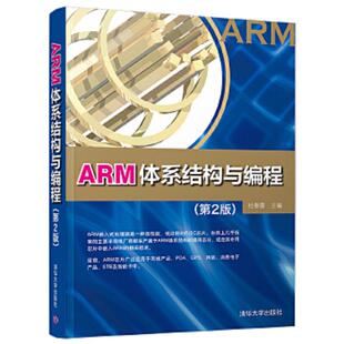 正版速发9787302403425 ARM体系结构与编程（第2版） 杜春雷 清华大学出版社
