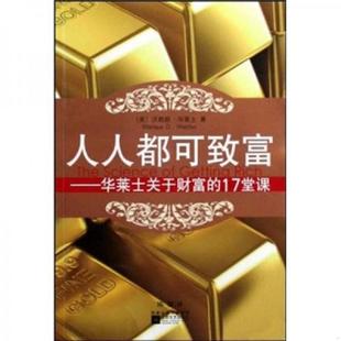 著 社 人人都可致富：华莱士关于财富 江苏文艺出版 译 陈茹 沃勒斯·华莱士 美 17堂课 速发9787539932767 正版