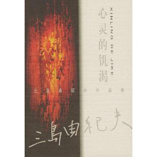 饥渴 日 中国文联出版 速发9787505932937 社 杨炳辰译 心灵 汪正球 正版 三岛由纪夫著