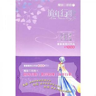 魔宙三部曲 童喜喜绮幻作品 流年行歌 童喜喜著 社 正版 中国少年儿童出版 速发9787500793076