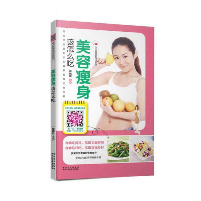 正版速发9787538879223 美容瘦身该怎么吃 柴瑞震 黑龙江科学技术出版社