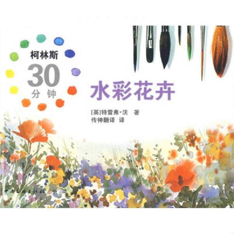 正版速发9787505964716 柯林斯30分钟水彩花卉 (英)沃著,传神翻译译 中国文联出版社