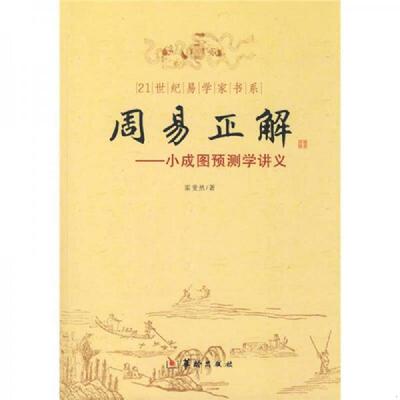 正版速发21世纪易学家书系·周易正解：小成图预测学讲义 霍斐然　著 华龄