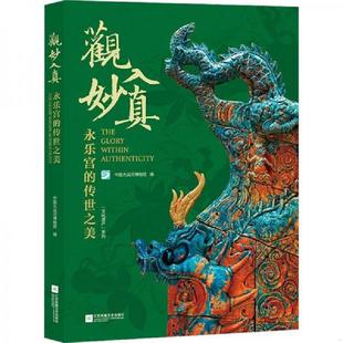 永乐宫 传世之美 文化遗产系列 正版 江苏凤凰文艺出版 观妙入真 中国大运河博物馆 社 速发9787559481641