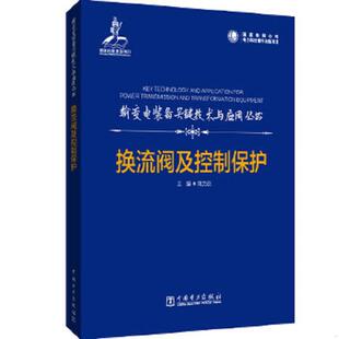 中国电力出版 正版 姚为正 换流阀及控制保护 社 速发9787519847166