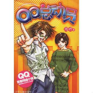 正版速发9787532461967 QQ总动员——QQ青春网络小说 周桥著 少年儿童出版社