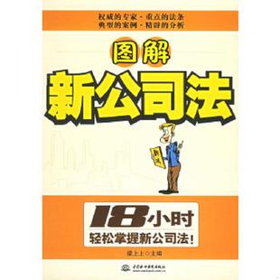 速发9787508436012 水利水电出版 图解新公司法 主编 社 梁上上 正版