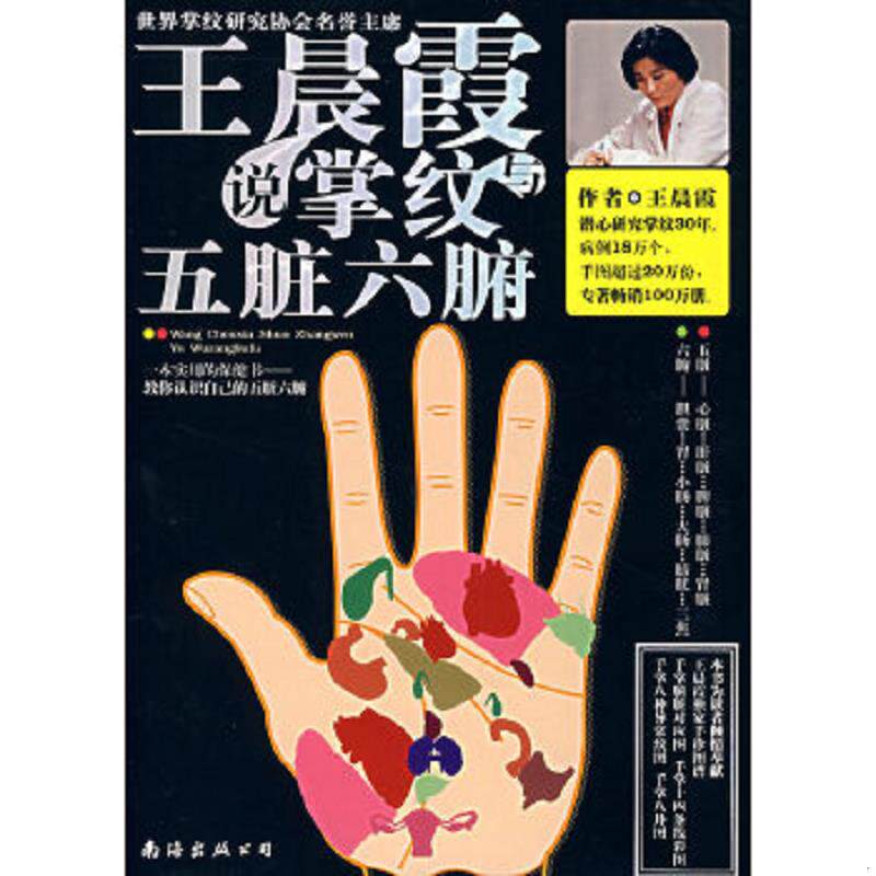 正版速发9787544238427 王晨霞说掌纹与五脏六腑 王晨霞 南海出版公司 王晨霞著 南海出版公司